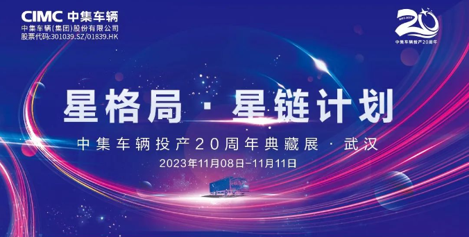 【公司新聞】一圖看懂！中集車輛投產20周年典藏展的15款明星產品亮點十足